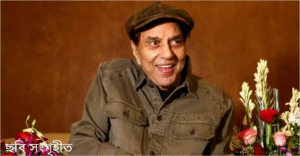 ধর্মেন্দ্র অধ্যায়ের সমাপ্তি,শোকাচ্ছন্ন বলিউডের আকাশ।